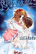 夜間水泳部にようこそ (ミッシィコミックス YLC~ラブレボCollection~)