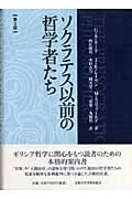 ソクラテス以前の哲学者たち 第二版