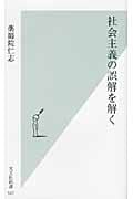 社会主義の誤解を解く (光文社新書)