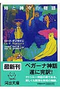時と神々の物語 (河出文庫)