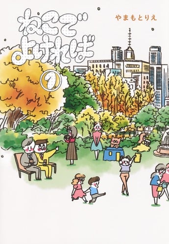 ねこでよければ (1) (ホーム社書籍扱いC)