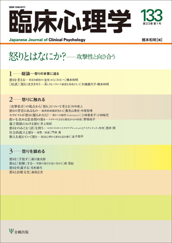 臨床心理学 怒りとはなにか?―攻撃性と向き合う (133 23-1)