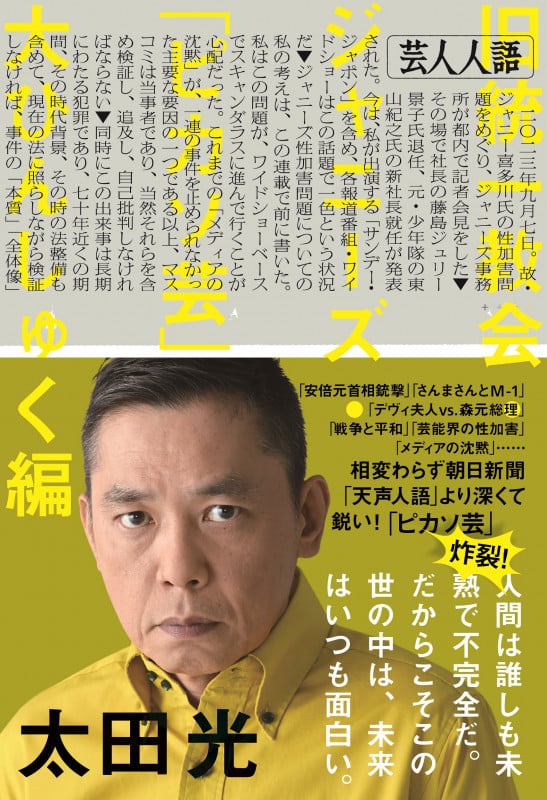芸人人語 旧統一教会・ジャニーズ・「ピカソ芸」大ひんしゅく編の詳細を見る