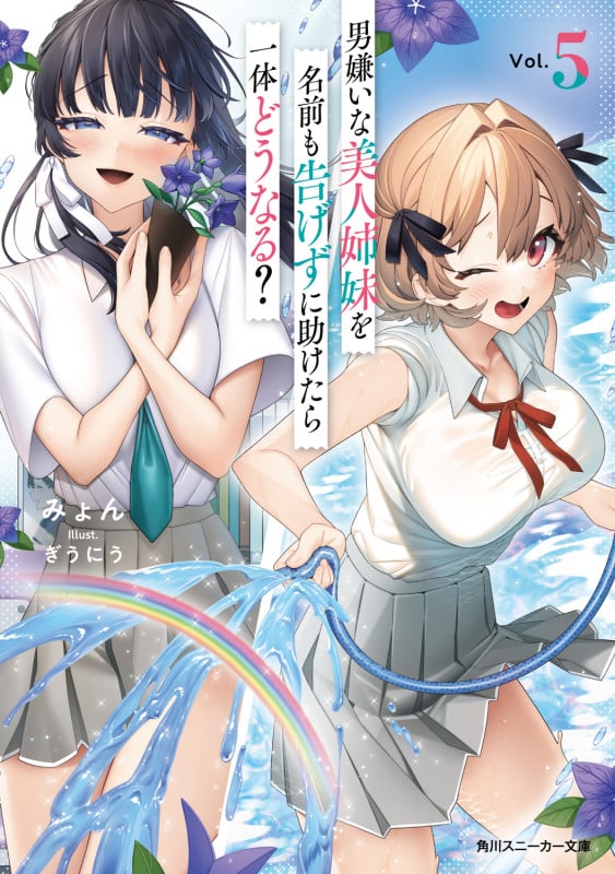 男嫌いな美人姉妹を名前も告げずに助けたら一体どうなる? (Vol.5) (角川スニーカー文庫)