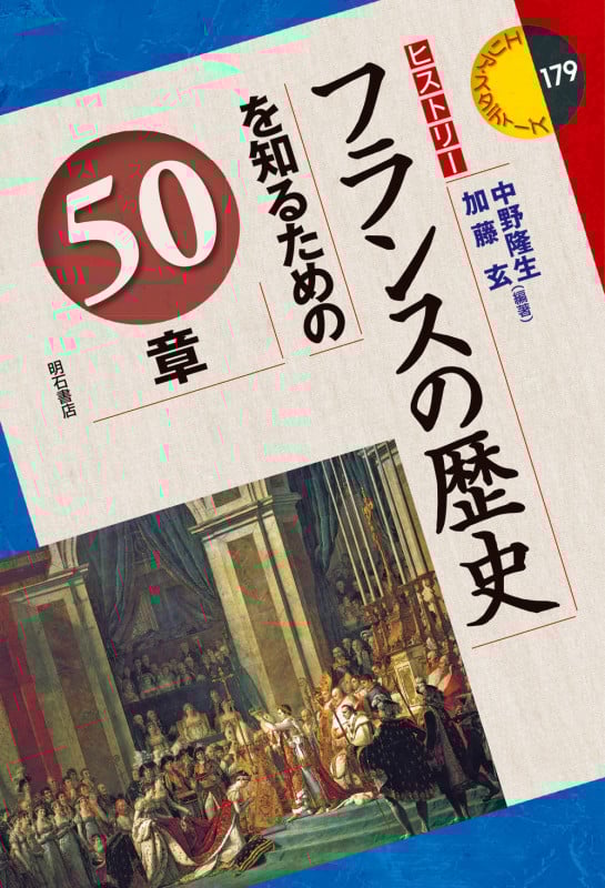フランスの歴史を知るための50章 (エリア・スタディーズ 179)