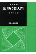 線型代数入門 (基礎数学 1)