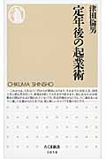 定年後の起業術