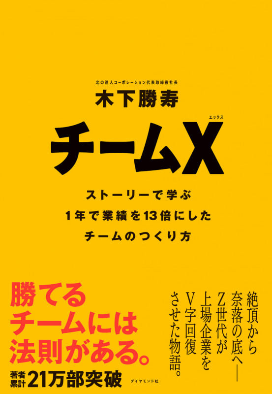 チームX ストーリーで学ぶ1年で業績を13倍にしたチームのつくり方の詳細を見る