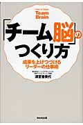 「チーム脳」のつくり方 稼げるチームを育てるリーダー術
