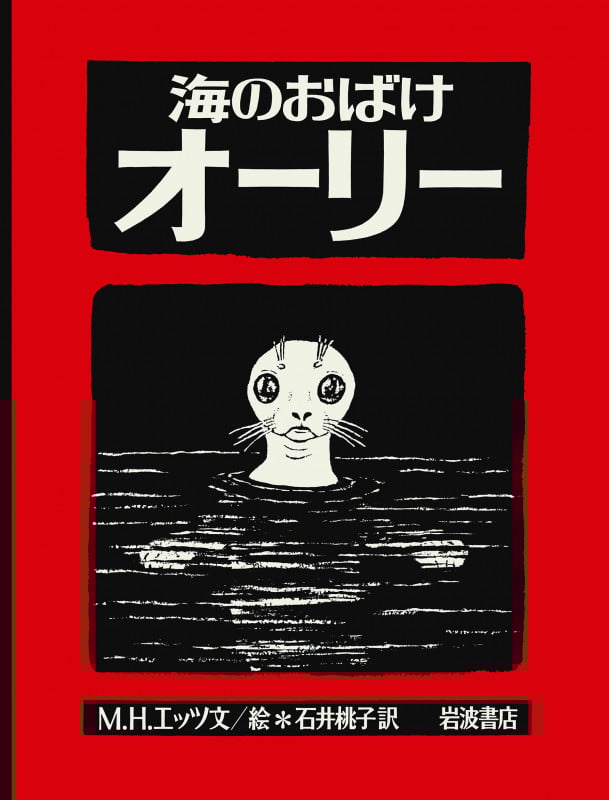 海のおばけオーリー (大型絵本)