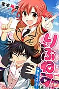 りぶねす 俺と妹とラブレター (1) (マガジンKC)