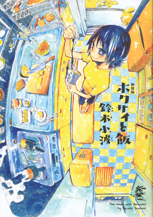 ホクサイと飯(新装版) (ヤングマガジンKCSP)