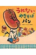 うれないやきそばパン