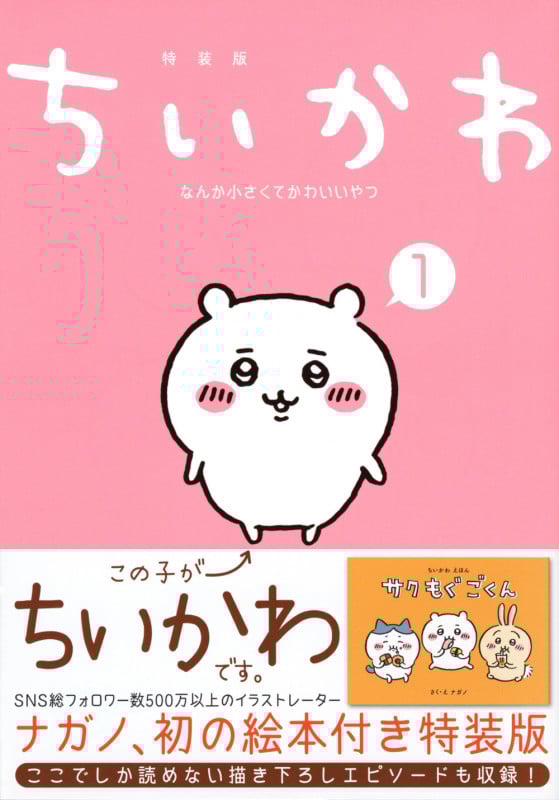 ちいかわ なんか小さくてかわいいやつ(1)なんか楽しくて飾れる絵本付き特装版 (講談社キャラクターズA)