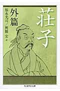 荘子 外篇