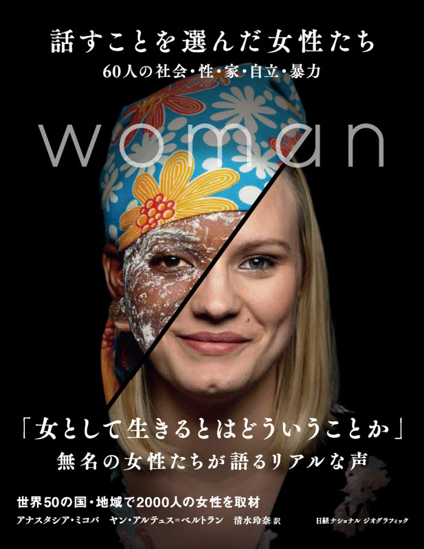 話すことを選んだ女性たち 60人の社会・性・家・自立・暴力