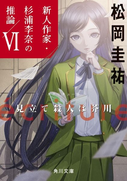 ecriture 新人作家・杉浦李奈の推論 VI 見立て殺人は芥川 (角川文庫)の詳細を見る