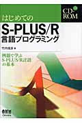 はじめてのS‐PLUS/R言語プログラミング 例題で学ぶS‐PLUS/R言語の基本