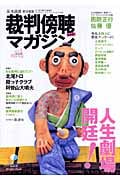 裁判傍聴マガジン 人生劇場開廷! (vol.1)