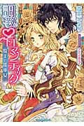 調教・ロマンティック 騎士と姫巫女 (ティアラ文庫)