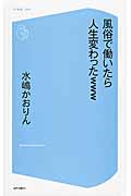 風俗で働いたら人生変わったwww (コア新書 009)