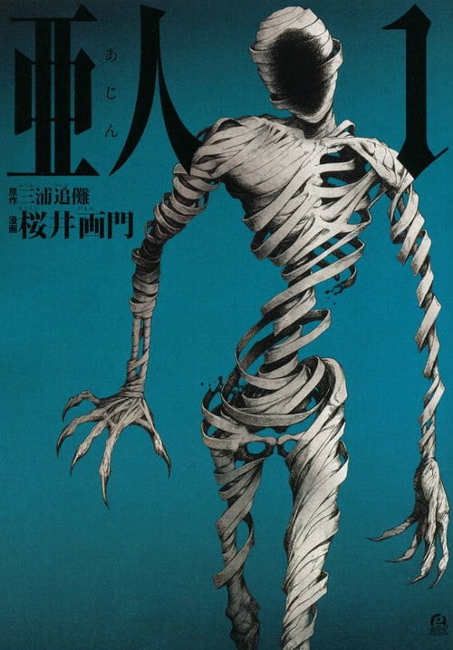 亜人(1) (アフタヌーンKC)