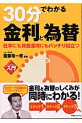 ビジュアルde入門 30分でわかる金利と為替 仕事にも資産運用にもバッチリ役立つ (実日ビジネス)の詳細を見る
