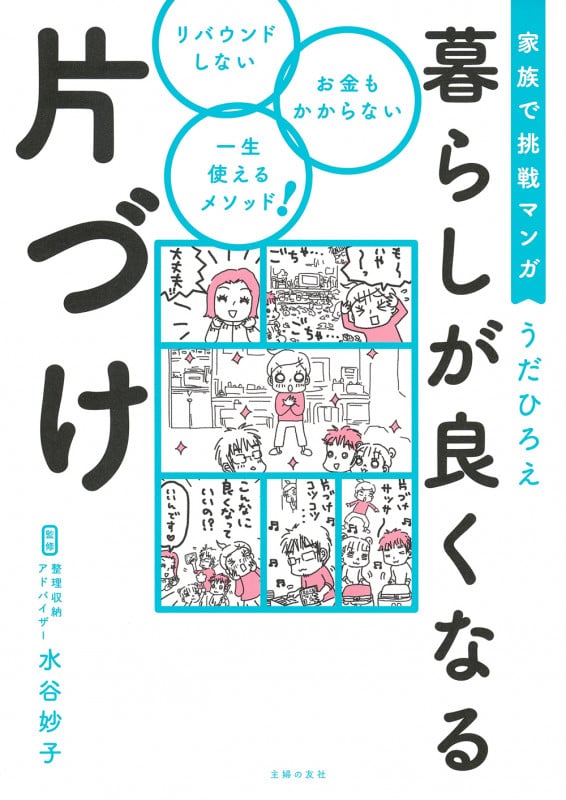 家族で挑戦マンガ 暮らしが良くなる片づけ