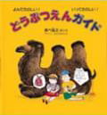 どうぶつえんガイド よんでたのしい!いってたのしい! (福音館のかがくのほん)