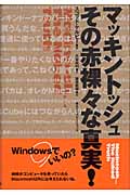 マッキントッシュ その赤裸々な真実!