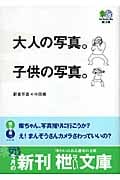 大人の写真。子供の写真。 (枻文庫)