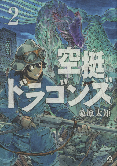 空挺ドラゴンズ(2) (アフタヌーンKC)