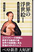 世界の浮世絵 (1) (ベスト新書)