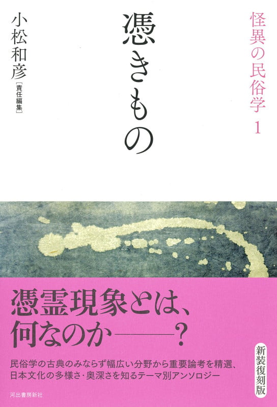 憑きもの (怪異の民俗学)