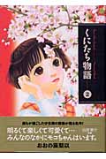 くにたち物語(文庫版) (2) (講談社漫画文庫)