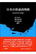 日本の新通商戦略 WTOとFTAへの対応