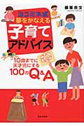 ヨコミネ式夢をかなえる子育てアドバイス 10歳までに天才児にする100のQ&A