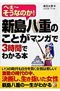 新島八重のことがマンガで3時間でわかる本