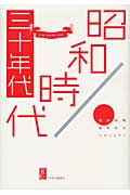 昭和時代 三十年代