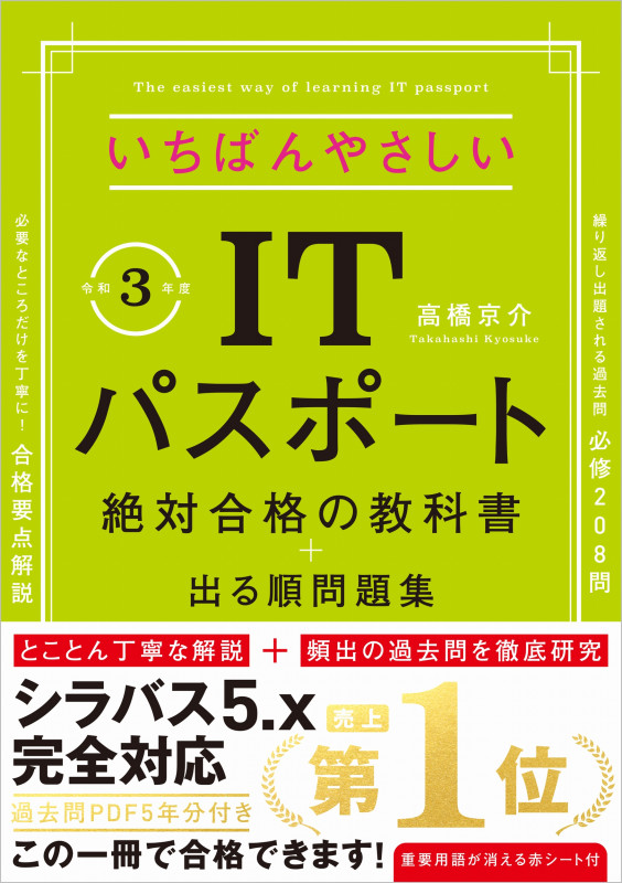 いちばんやさしいITパスポート 絶対合格の教科書+出る順問題集 (令和3年度)