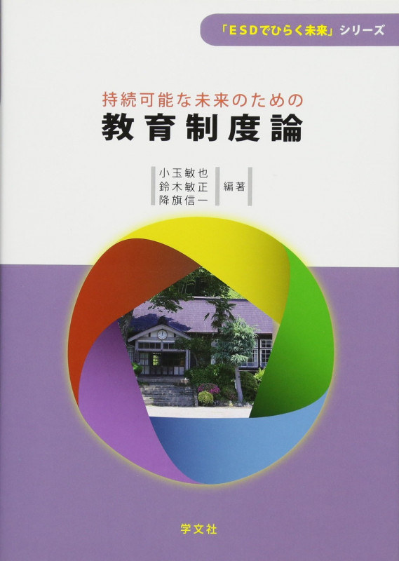 子どもの社会参画〉を問う環境教育/ESD | 小玉敏也のあらすじ・感想