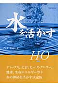 H2O 水を活かす