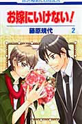 お嫁にいけない! 2 (花とゆめコミックス)