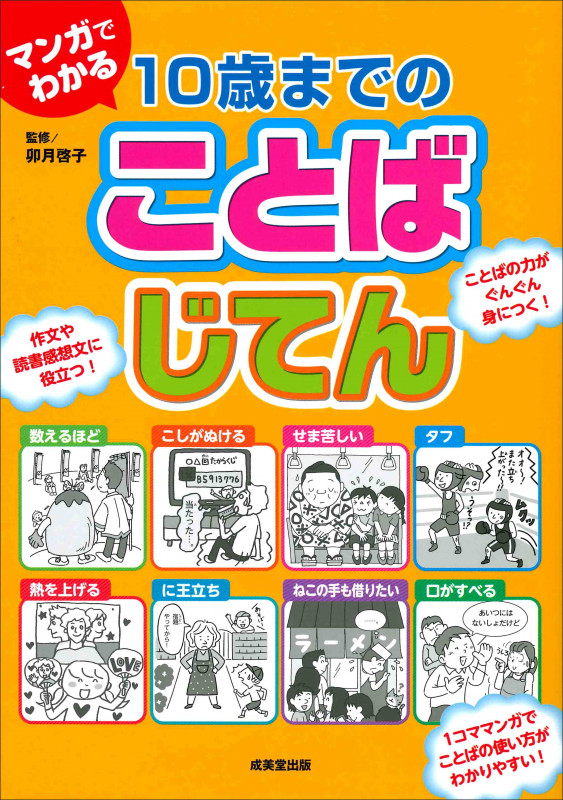 マンガでわかる10歳までのことばじてん