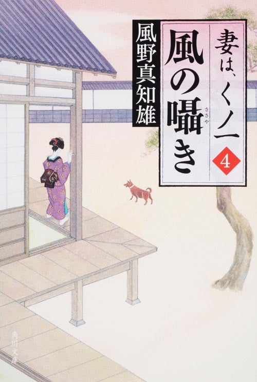 風の囁き 妻は、くノ一 4 (角川文庫 15694)