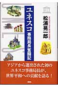 ユネスコ事務局長奮闘記