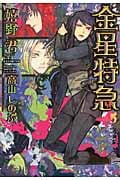 金星特急 (5) (ウィングス文庫)