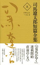 司馬遼太郎短篇全集 (5)の詳細を見る