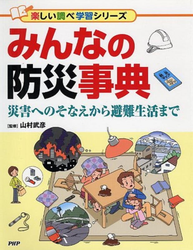 みんなの防災事典 災害へのそなえから避難生活まで (楽しい調べ学習シリーズ)