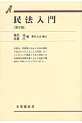 民法入門 第6版 (有斐閣双書)